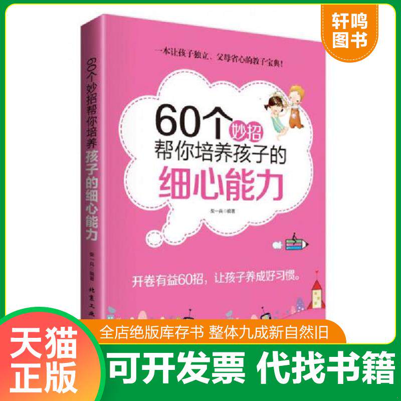 正版发货快60个妙招帮你培养孩子的细心能力 柴一兵 北京工业大学出版社 9787563941698 柴一兵 北京工业大学出版社