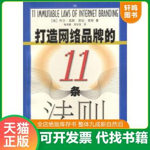 正版速发9787208041127 打造网络品牌的11条法则 [美]里斯,[美]劳拉里斯著,梅清豪,周安柱译 上海人民出版社