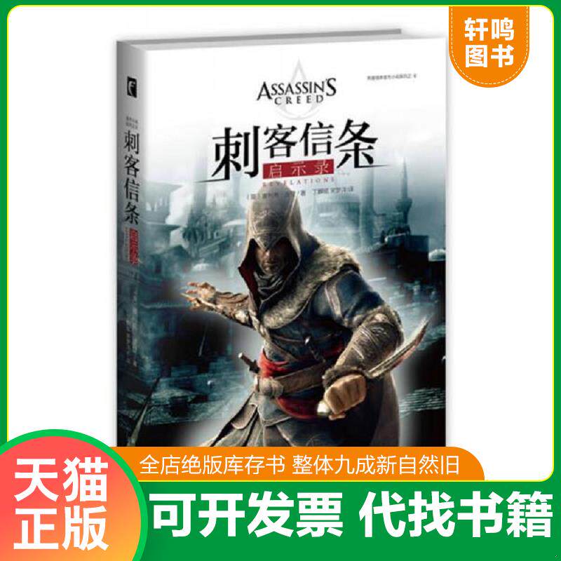 正版发货快刺客信条：启示录 9787513319393 （英）奥利弗&middot;波登著丁麒铭,宋梦洋译 新星出版社