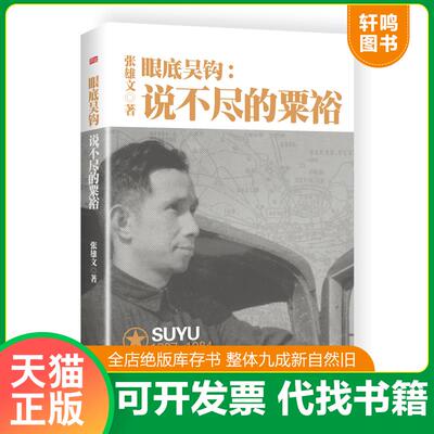 正版发货快眼底吴钩：说不尽的粟裕 9787506091664 张雄文 东方出版社