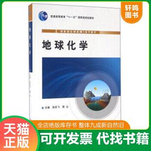 正版速发9787116077102 地球化学 张宏飞等 地质出版社