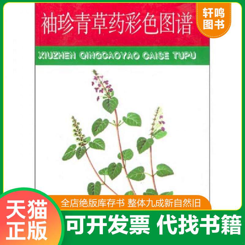 正版发货快袖珍青草药彩色图谱 9787533512323 赵秀贞主编 福建科技出版社