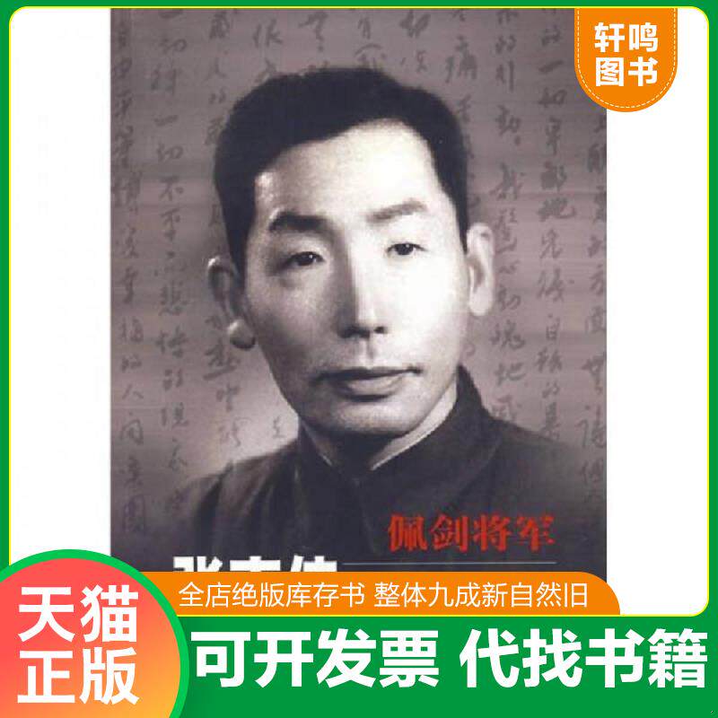 正版发货快佩剑将军：张克侠军中日记 9787506503990 张克侠　著 中国人民解放军出版社