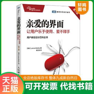 正版速发9787115471666 亲爱的界面让用户乐于使用爱不释手第2版   瑞士 卢卡斯 马西斯 LukasMathis  人民邮电出版社 [瑞士]卢卡