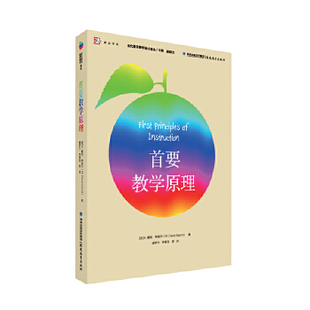 现货正版9787533471316 首要教学原理 M.戴维·梅里尔 福建教育出版社