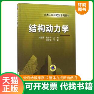 正版发货快结构动力学 9787111158042 刘晶波,杜修力主编 机械工业出版社