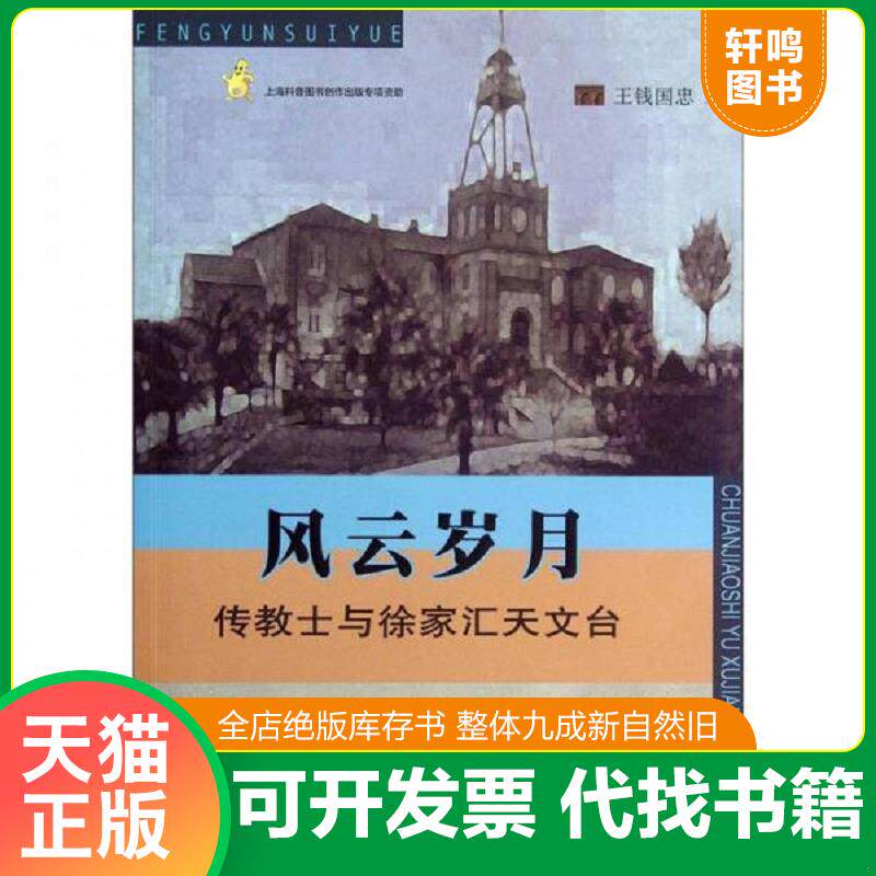正版发货快风云岁月：传教士与徐家汇天文台 9787542751652 王钱国忠　著 上海科学普及出版社
