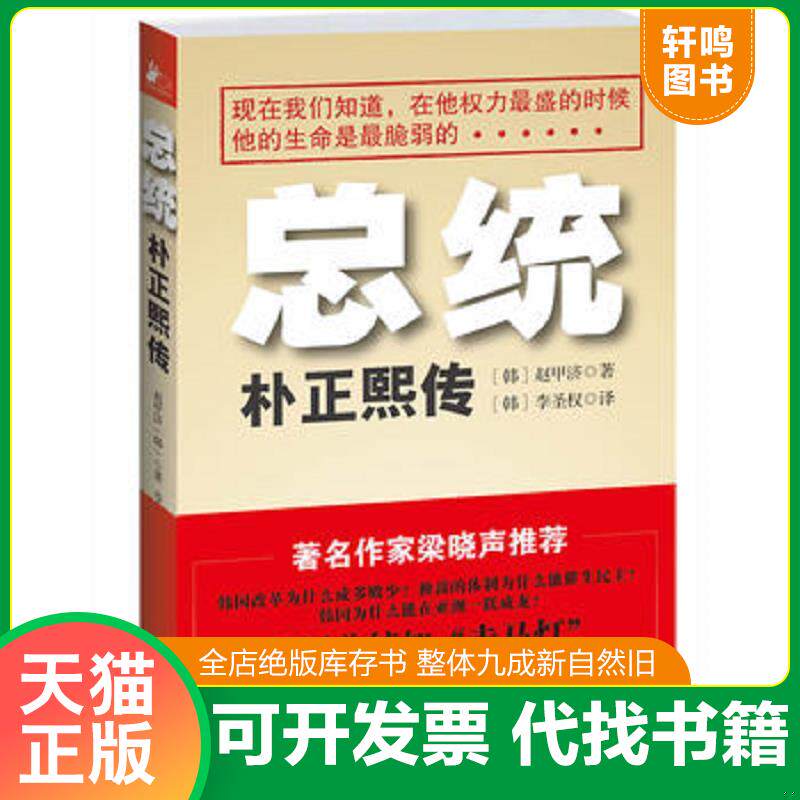 正版发货快总统朴正熙传 9787539962306 (韩)赵甲济 江苏文艺出版社