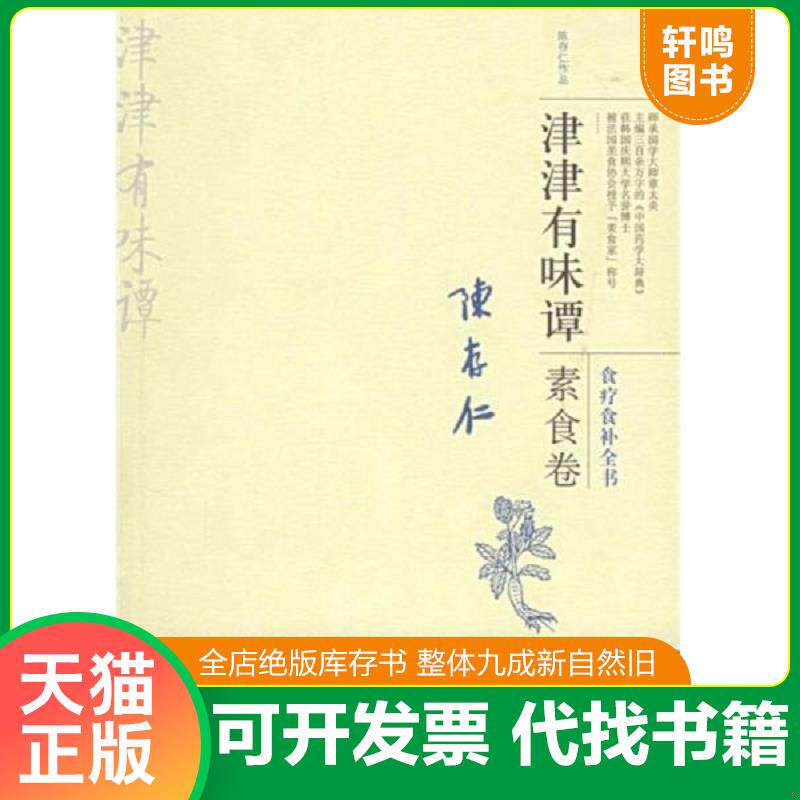 正版发货快津津有味谭·素食卷:食料食补全书 9787563357802 陈存仁著 广西师范大学出版社