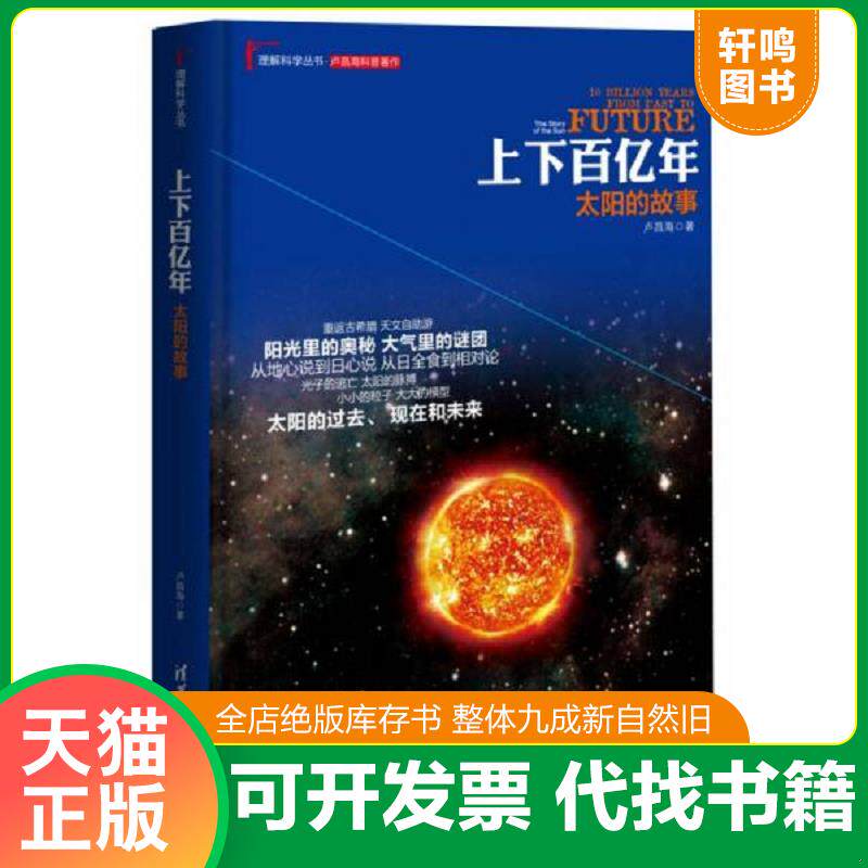 正版发货快理解科学丛书·上下百亿年：太阳的故事 9787302407621 卢昌海　著 清华大学出版社