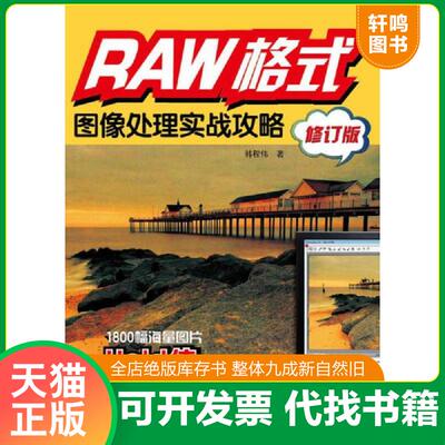 正版发货快RAW格式图像处理实战攻略修订版 9787551402576 韩程伟著 浙江摄影出版社