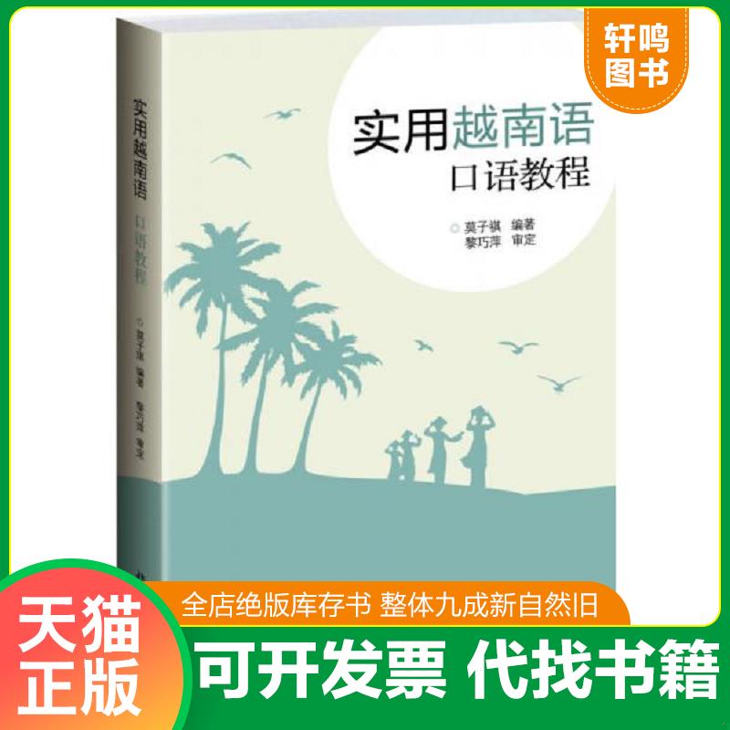 正版发货快实用越南语口语教程(附光盘) 莫子祺编著 北京大学出版社