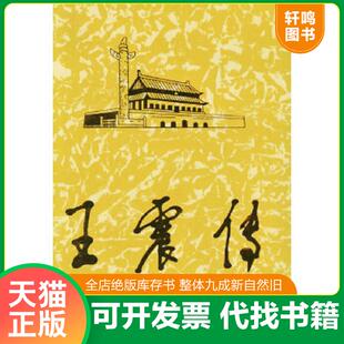 正版速发9787800929663 实拍图  王震传下 《王震传》编写组著 当代中国丛书编缉部