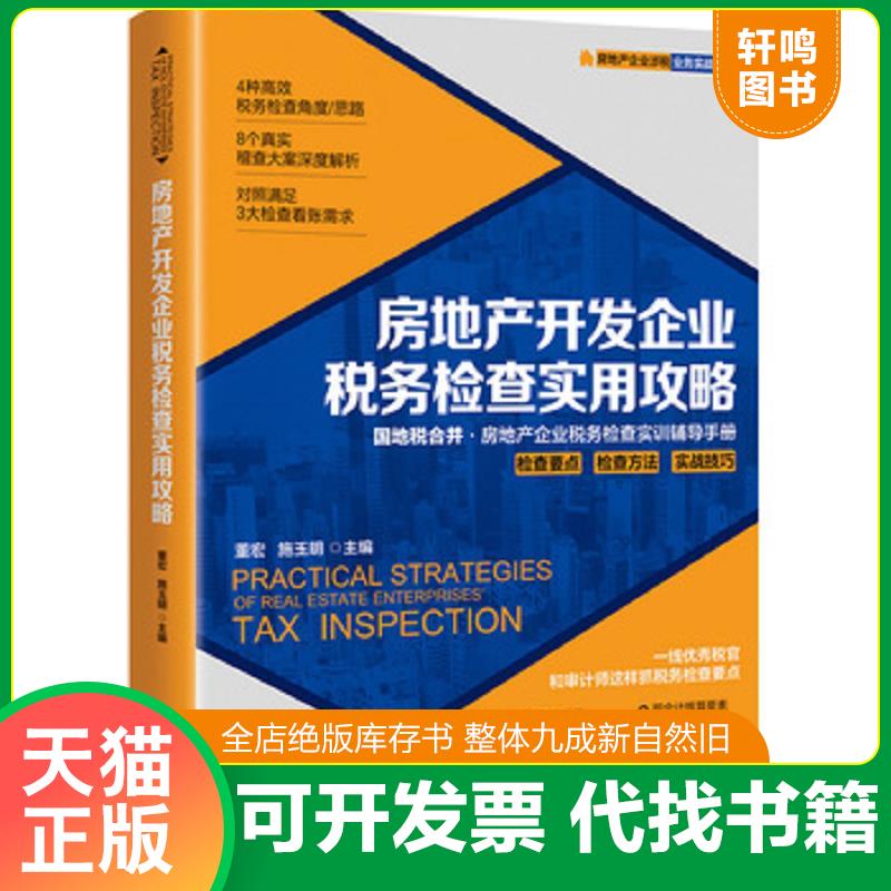 正版发货快房地产开发企业税务检查实用攻略 董宏;施玉明 中国市场出版社