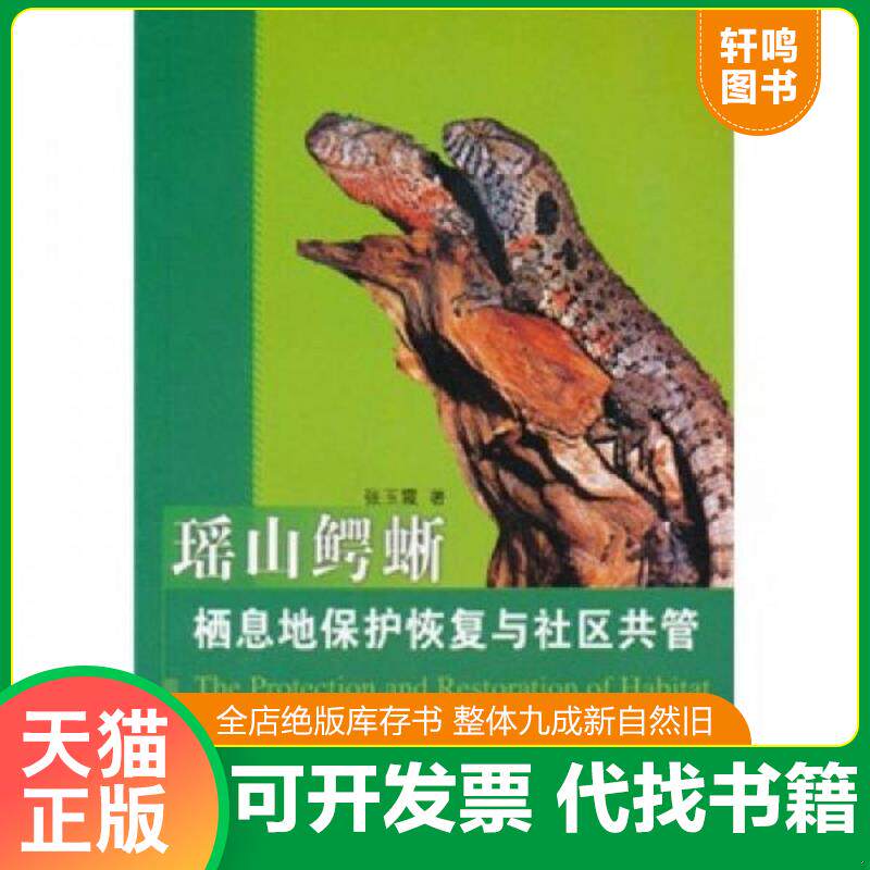 正版发货快瑶山鳄蜥栖地保护恢复与社区共管5879中国林业出版社 科技正版畅销书籍 9787503858796 张玉霞 中国林业出版社