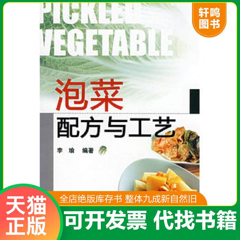 正版发货快泡菜配方与工艺 9787122030139 李瑜　编著 化学工业出版社