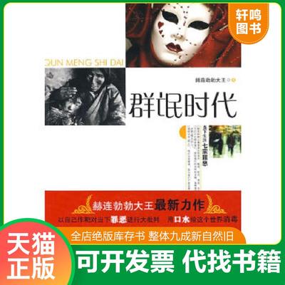 正版速发9787539932477 群氓时代 当下生活的七宗罪 赫连勃勃大王 江苏文艺出版社
