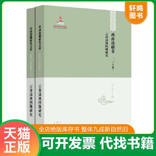 正版速发9787531661764 中国边疆研究文库——西南边疆卷二：云南边地问题研究 上下册 马玉华主编 黑龙江教育出版社