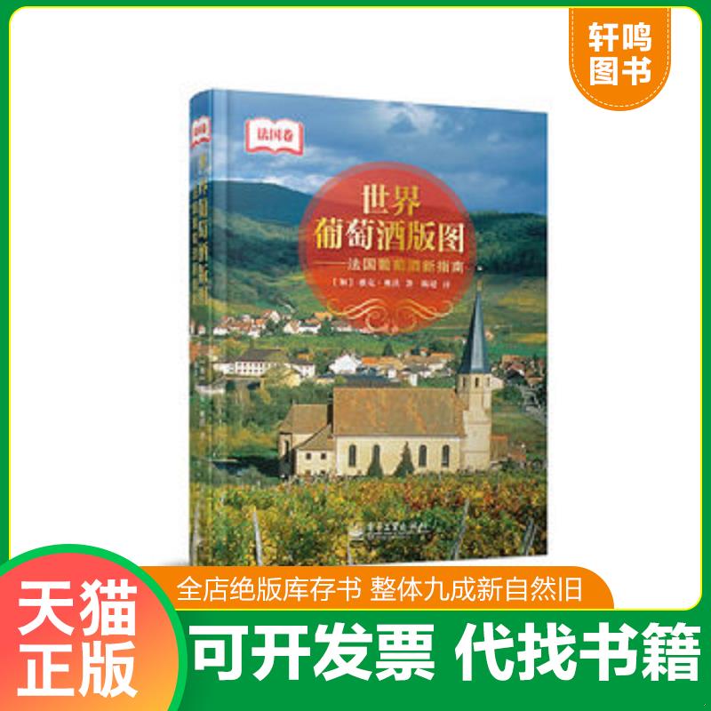 正版发货快世界葡萄酒版图 法国葡萄酒新指南 法国卷 精 （JacquesOrhon）雅克奥洪　著 电子工业出版社