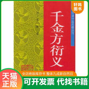 正版速发9787800894398 《千金方衍义》~16开精装本 品佳! 张璐著 中国中医药出版社