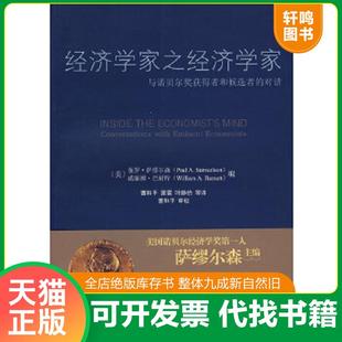 与诺贝尔奖获得者和候选者 对话 北京大学出版 速发9787301142257 威廉姆·巴耐特 经济学家之经济学家 保罗·萨缪尔森 正版 美