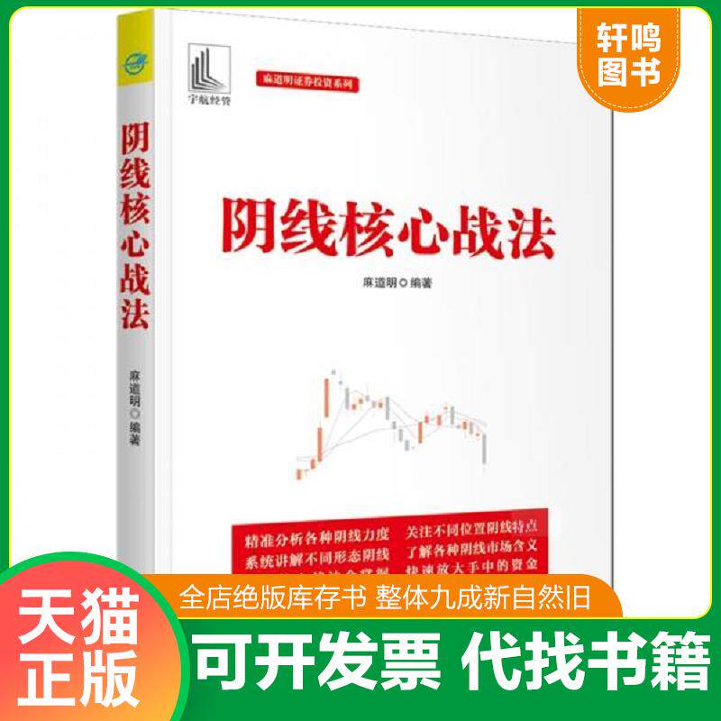 正版发货快麻道明证券投资系列 阴线核心战法 9787515916606 麻道明 中国宇航出版社