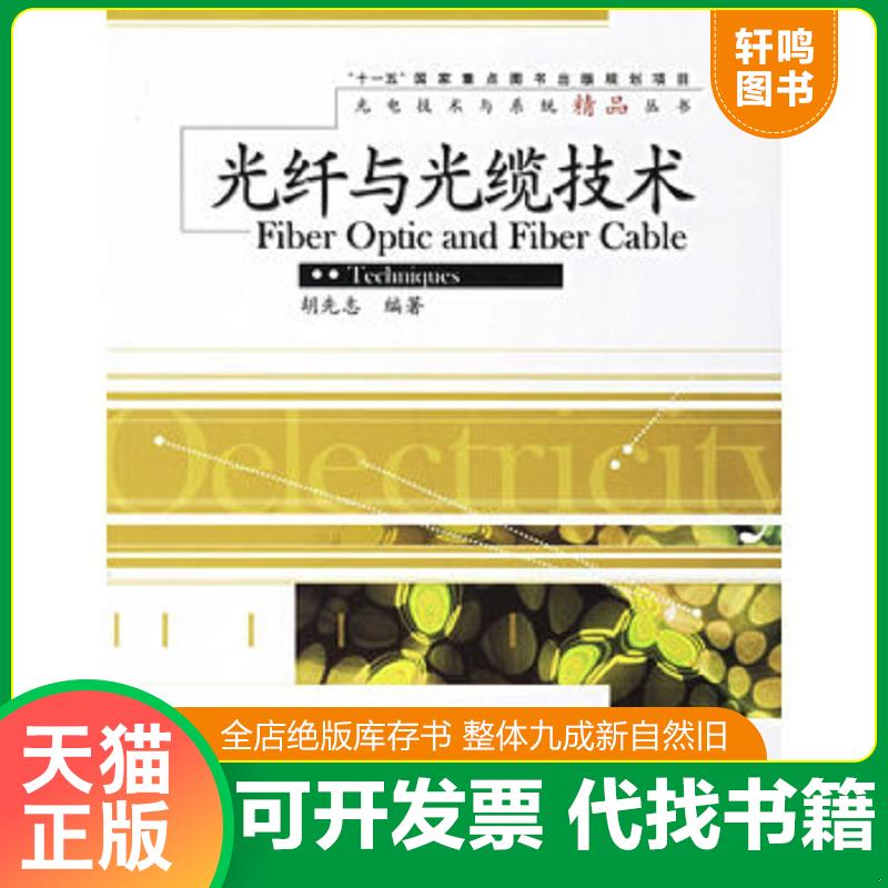 正版发货快光纤与光缆技术 9787121035913 胡先志编著 电子工业出版社