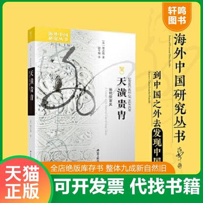 正版速发9787214040978 天潢贵胄 宋代宗室史   美 贾志扬著 赵冬梅译 江苏人民出版社 （美）贾志扬著,赵冬梅译 江苏人民出版社