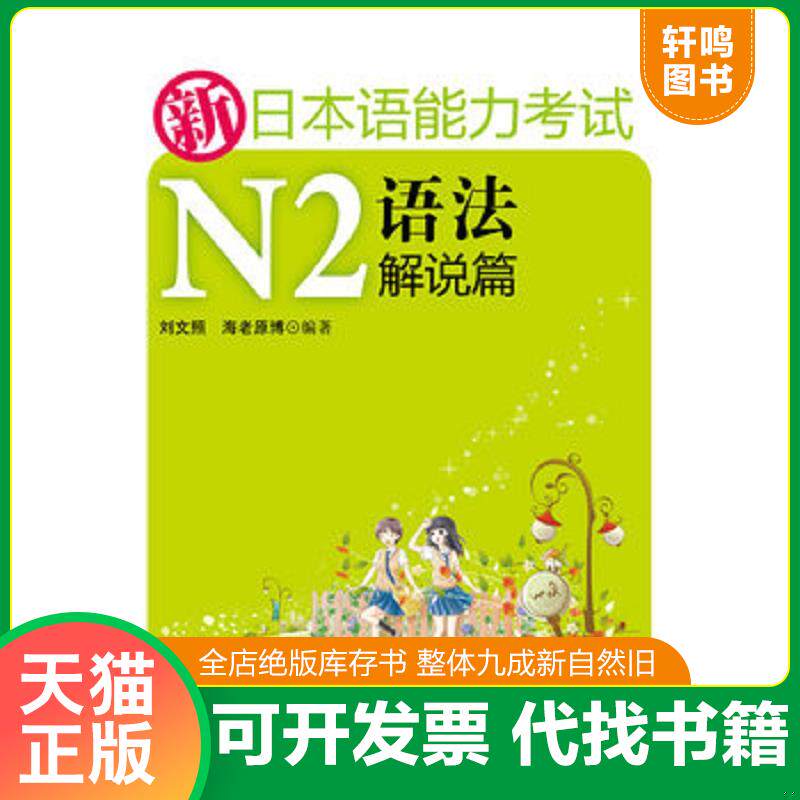 正版发货快新日本语能力考试N2语法解说篇 9787562826644 刘文照,海老原博　著 华东理工大学出版社