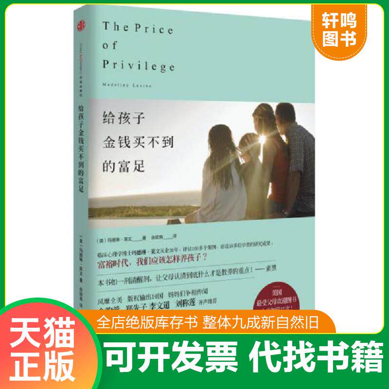正版发货快给孩子金钱买不到的富足 9787508640181 马德琳·莱文 中信出版社