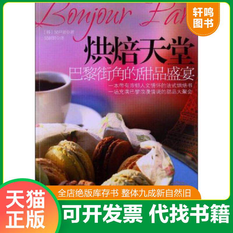 正版发货快烘焙天堂 巴黎街角的甜品盛宴 9787511518552 吴尹景","吴丽娟 人民日报出版社