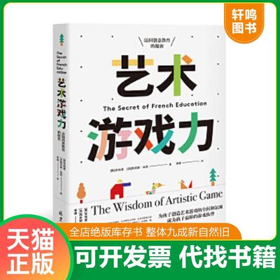 正版速发9787547726303 艺术游戏力 【韩】辛有美【法】西多妮·本茨著,阳光博客出品 北京日报出版社（原同心出版社）