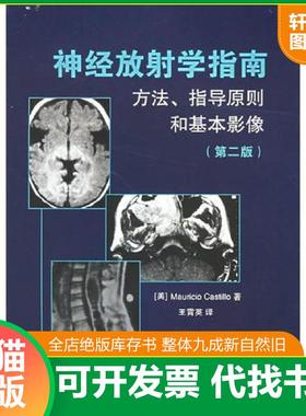 正版速发9787506729277 神经放射学指南：方法、指导原则和基本影像（第二版） （美）卡斯蒂略（Castillo,M.）著,王霄英译 中国医
