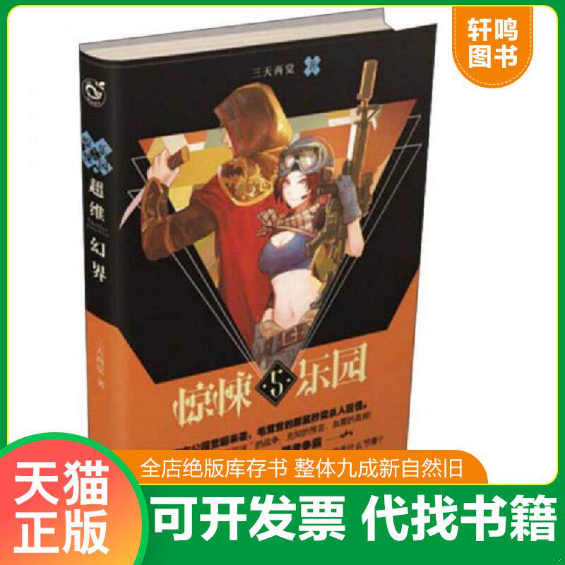 正版发货快超维幻界 惊悚乐园5 9787549241088 三天两觉 长江出版社