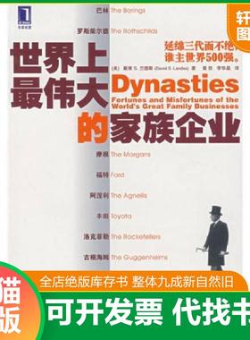 正版速发9787111227373 正版实拍 世界上最伟大的家族企业 （美）兰斯（Lande,D.S.）　著,黄佳,李华晶　译 机械工业出版社
