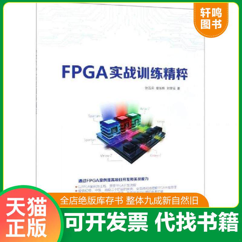 正版发货快FPGA实战训练精粹 9787302518419 张晋荣章振栋刘荣福 清华大学出版社