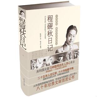 正版速发9787538743081 程砚秋日记：一代名伶传奇身世的完美记录 程砚秋 时代文艺出版社