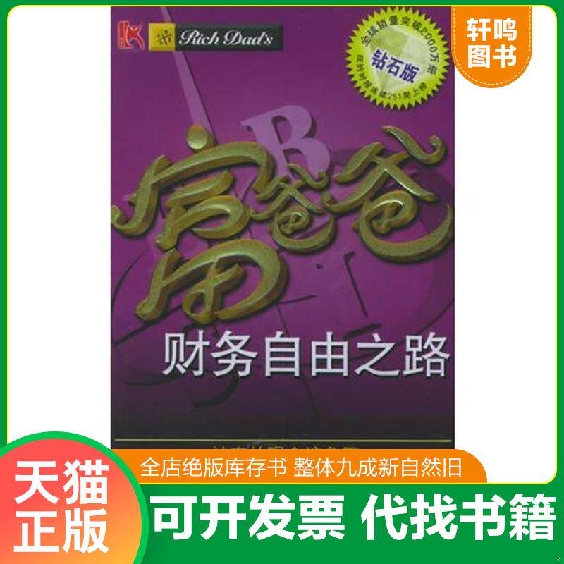 正版发货快富爸爸财务自由之路：神奇的现金流象限 9787121013645 （美）清崎,（美）莱希特著,龙秀译 电子工业出版社