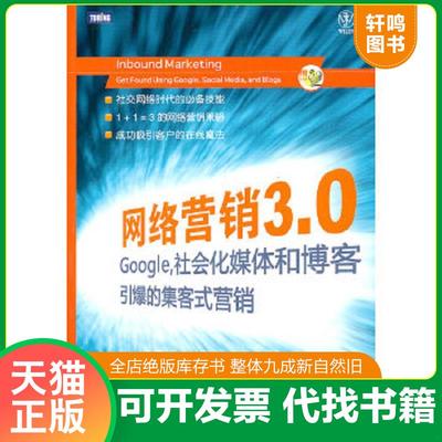 正版速发9787115262004 网络营销3.0：Google、社会化媒体和博客引爆的集客式营销 （美）哈里根,（美）沙哈　著,侯德杰　译 人民