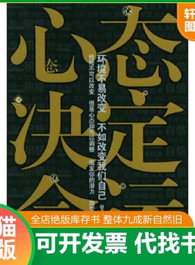 正版速发9787801662644 心态决定命运h1265 赵青,曾新编著 中国档案出版社