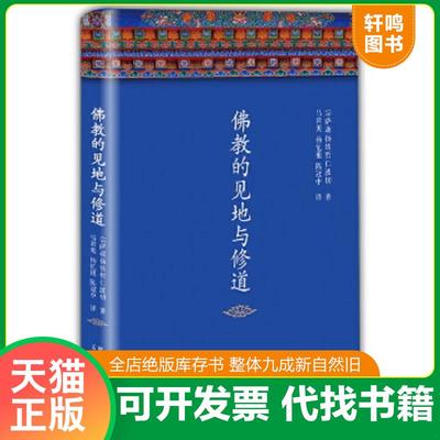 正版速发9787513319379 佛教的见地与修道 【买我 保正 高端塑封】 (不丹)宗萨蒋扬钦哲仁波切 新星出版社