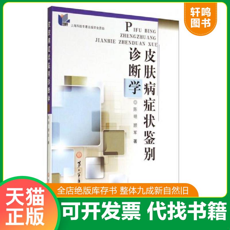 正版速发9787548106531 皮肤病症状鉴别诊断学 陈明
