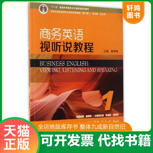 正版发货快商务英语视听说教程1（学生用书 第2版）/新世纪商务英语专业本科系列教材 9787544646253 姜荷梅主编;张凌志,孟庆亮分