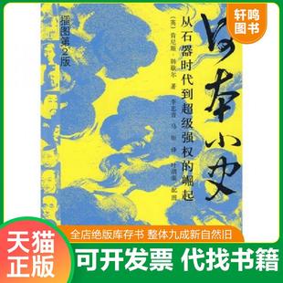 正版速发9787506286695 日本小史从石器时代到超级强权的崛起插图第2版 (英)肯尼斯·韩歇尔　著 世界图书出版公司