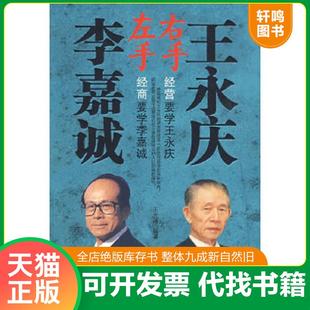 正版速发9787502171643 左手李嘉诚·右手王永庆 王海光 石油工业出版社
