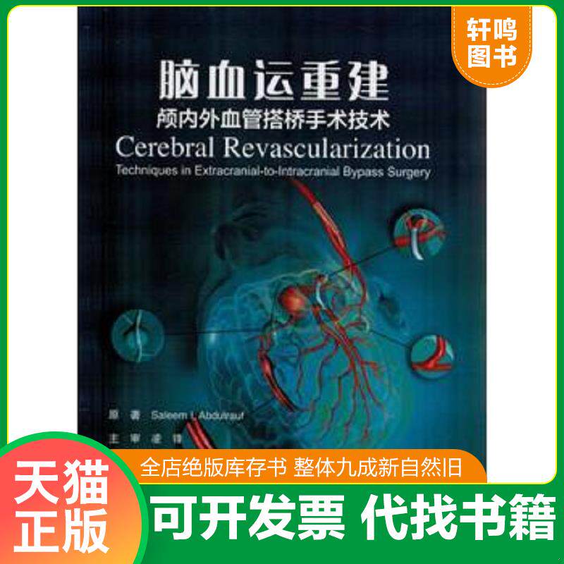 正版发货快脑血运重建：颅内外血管搭桥手术技术（精装）） 9787565910272 （美）阿伯德洛夫原著,焦力群,马妍译 北京大学医学出版