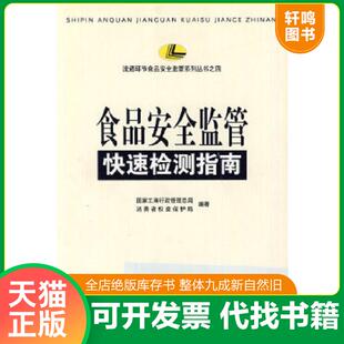 中国工商出版 正版 国家工商行政管理总局消费者权益保护局编 食品安全监管快速检测指南 社 速发9787802152427