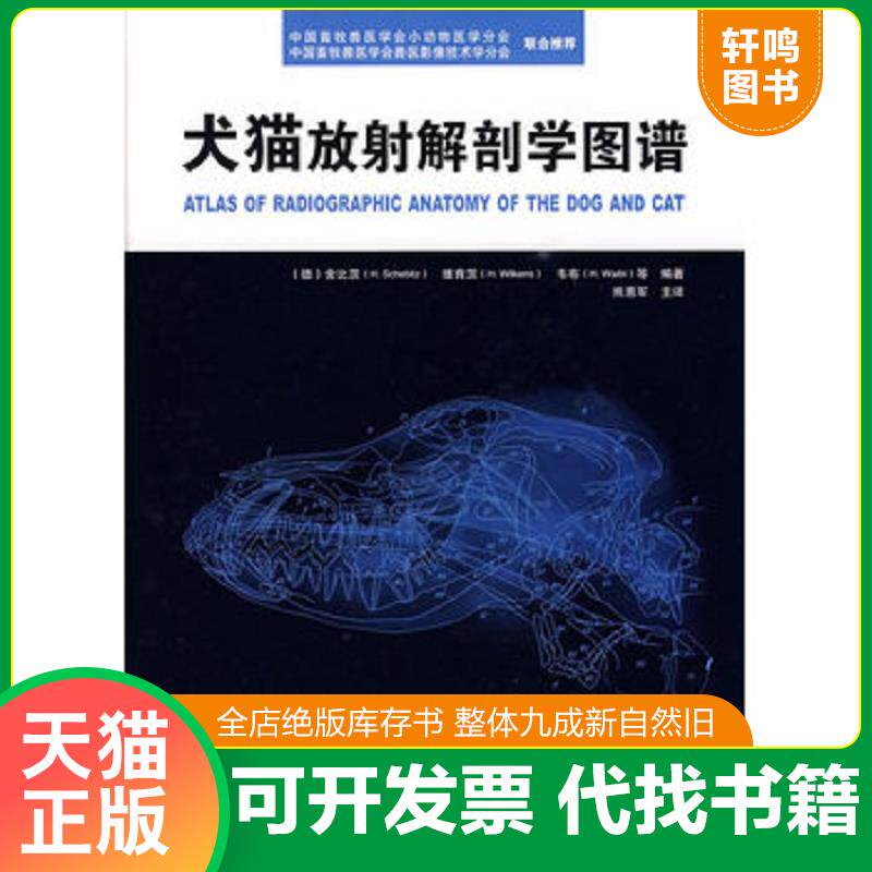 正版发货快犬猫放射解剖学图谱 9787538159721 （德）舍比茨,维肯·茨,韦布　等编著,熊惠军　主译 辽宁科学技术出版社