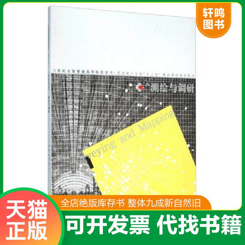 正版发货快全新正版 测绘与调研 钟山风,杨宇 辽宁美术出版社有限责任公司 秋辰书店 9787531449423 钟山风","杨宇 辽宁美术出版社