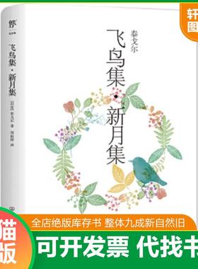 正版速发9787505738416 飞鸟集 新月集   印 泰戈尔 Rabindranath Tagore 著 中国友谊出版公司 [印]泰戈尔 中国友谊出版公司